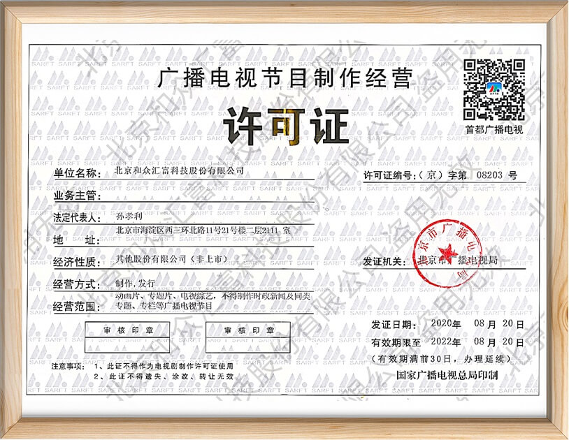 广播电视节目制作经营许可证