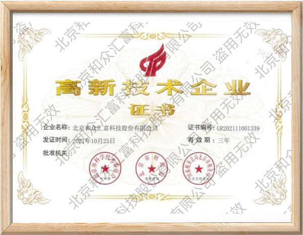 高新技术企业证书