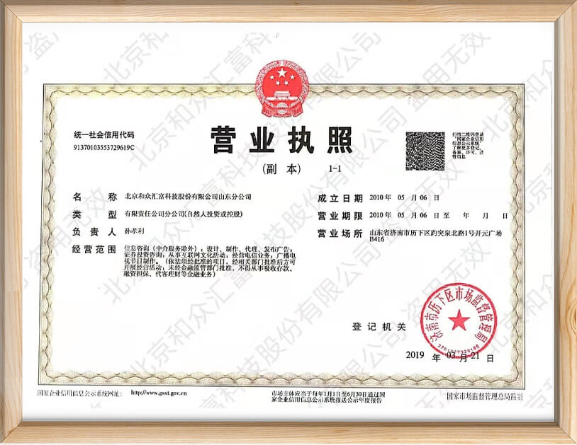 营业执照山东分公司