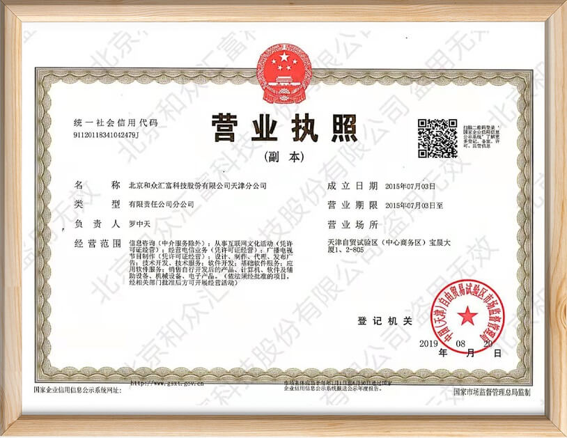 营业执照天津分公司