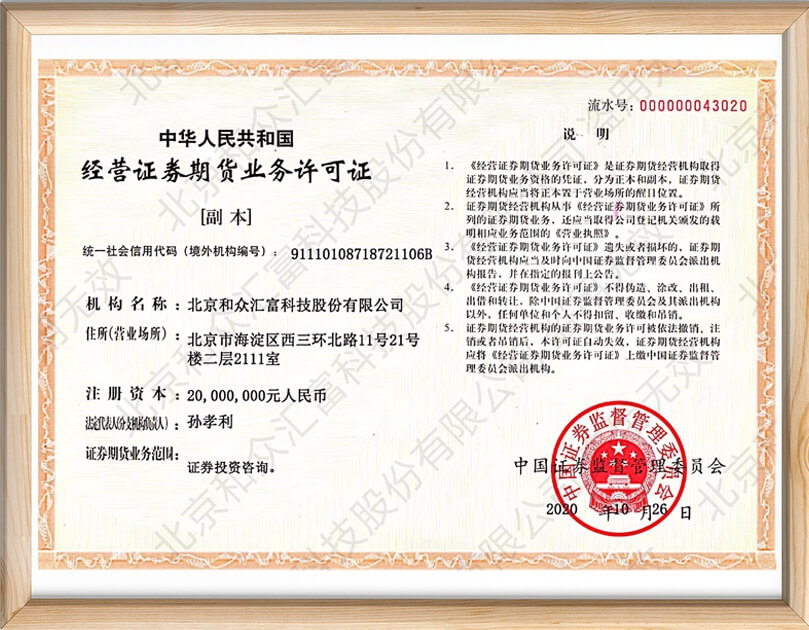 经营证券期货业务许可证