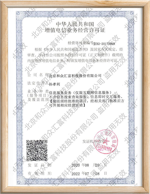 增值电信业务经营许可证